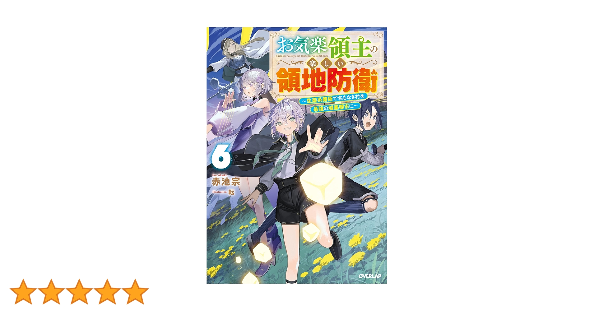 お気楽領主の楽しい領地防衛 ～生産系魔術で名もなき村を最強の城塞都市に～ TVアニメ「お気楽領主の楽しい領地防衛～生産系魔術で名もなき村